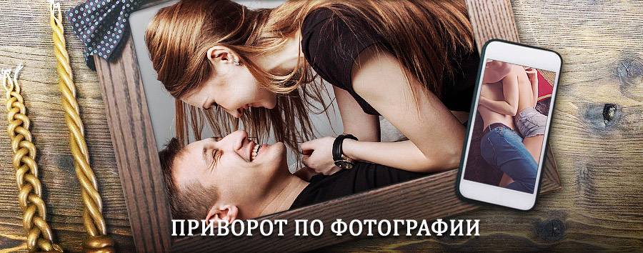 Сильный приворот по фотографии | Нефтегорск