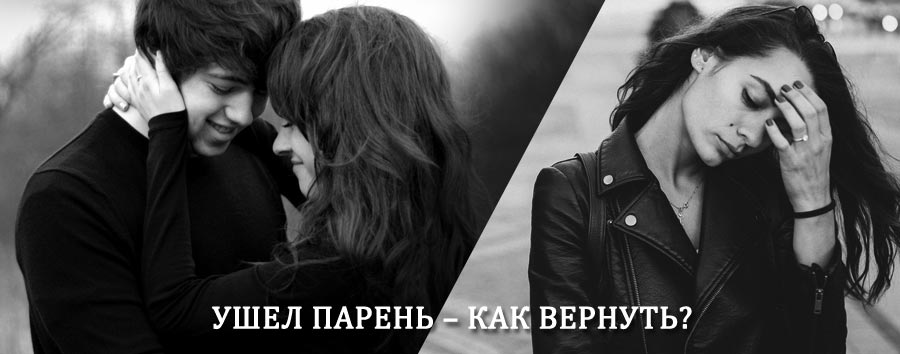 Как вернуть парня после расставания – действенный приворот от гадалки в Нефтегорске